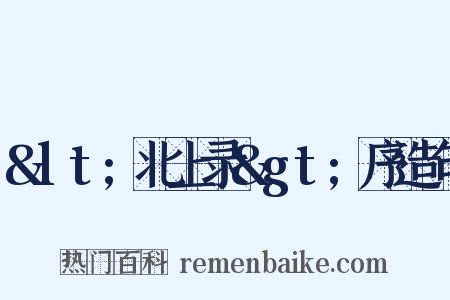 &lt;北上录&gt;序造句是什么意思的图片